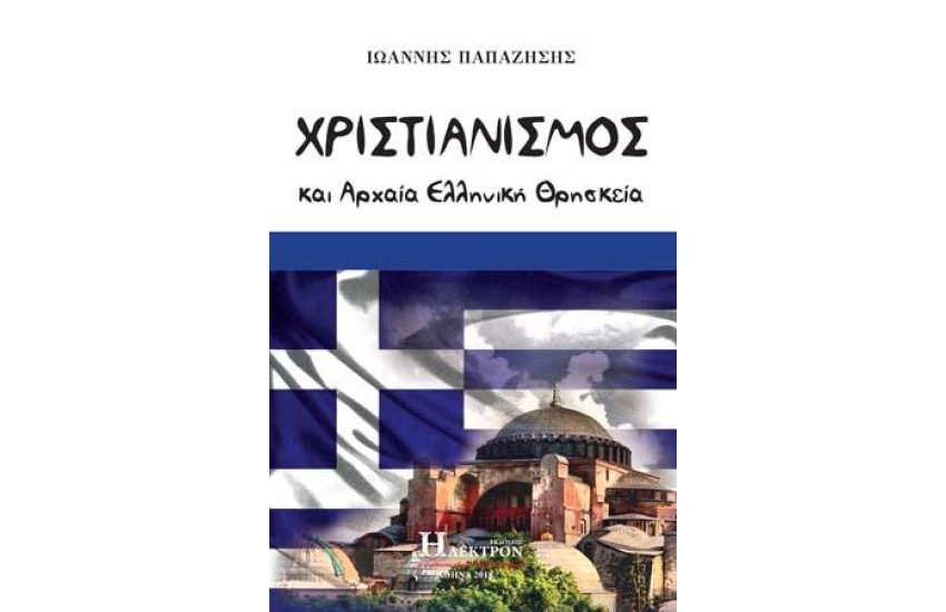 ΧΡΙΣΤΙΑΝΙΣΜΟΣ ΚΑΙ ΑΡΧΑΙΑ ΕΛΛΗΝΙΚΗ ΘΡΗΣΚΕΙΑ