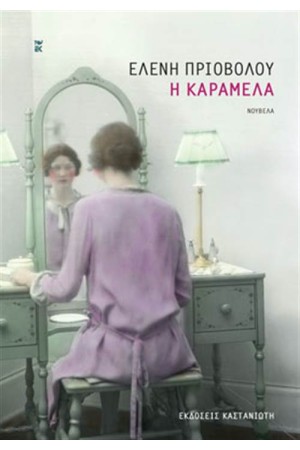Η ΚΑΡΑΜΕΛΑ