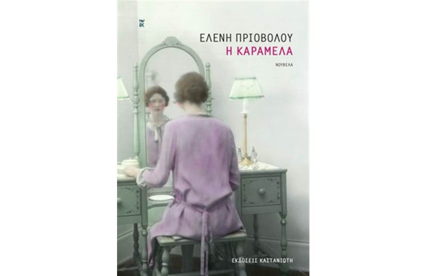 Η ΚΑΡΑΜΕΛΑ