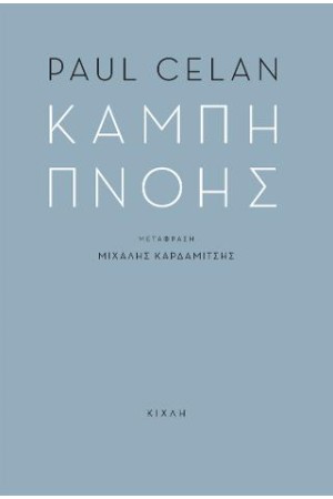 ΚΑΜΠΗ ΠΝΟΗΣ