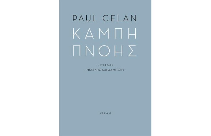 ΚΑΜΠΗ ΠΝΟΗΣ