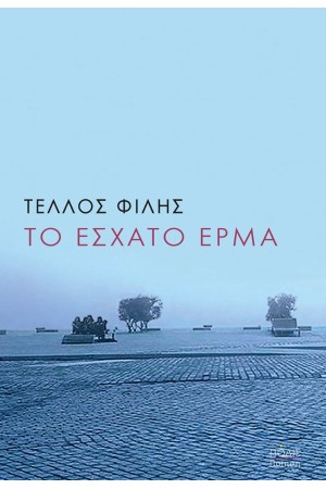ΤΟ ΕΣΧΑΤΟ ΕΡΜΑ