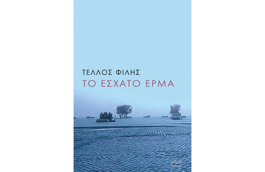 ΤΟ ΕΣΧΑΤΟ ΕΡΜΑ
