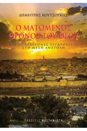 Ο ΜΑΤΩΜΕΝΟΣ ΘΡΟΝΟΣ ΤΟΥ ΘΕΟΥ
