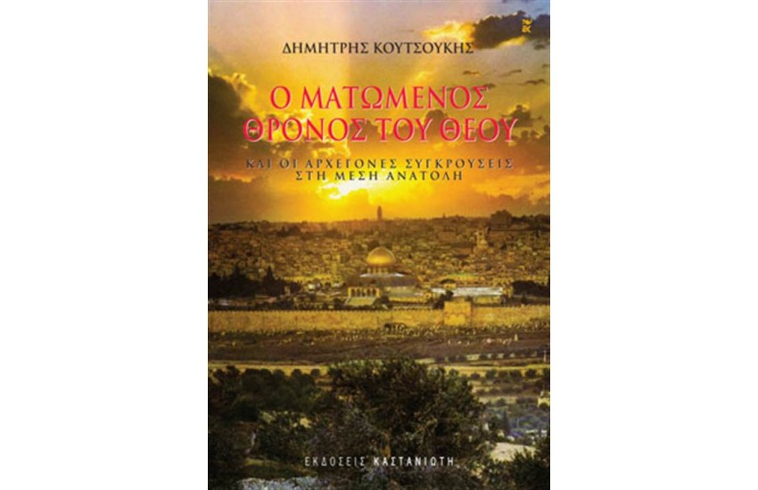 Ο ΜΑΤΩΜΕΝΟΣ ΘΡΟΝΟΣ ΤΟΥ ΘΕΟΥ