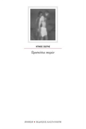 ΩΡΟΣΚΟΠΙΑ ΝΕΚΡΩΝ