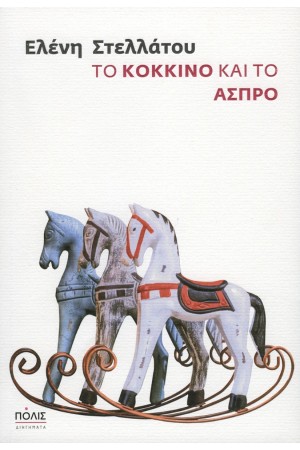 ΤΟ ΚΟΚΚΙΝΟ ΚΑΙ ΤΟ ΑΣΠΡΟ