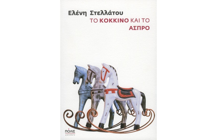 ΤΟ ΚΟΚΚΙΝΟ ΚΑΙ ΤΟ ΑΣΠΡΟ