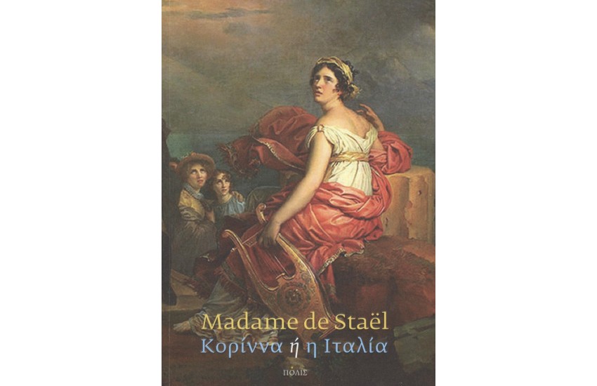 ΚΟΡΙΝΝΑ Ή Η ΙΤΑΛΙΑ