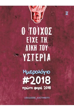 Ο ΤΟΙΧΟΣ ΕΙΧΕ ΤΗ ΔΙΚΗ ΤΟΥ ΥΣΤΕΡΙΑ