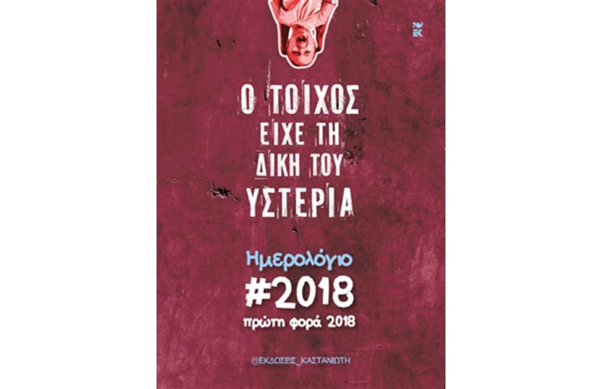Ο ΤΟΙΧΟΣ ΕΙΧΕ ΤΗ ΔΙΚΗ ΤΟΥ ΥΣΤΕΡΙΑ