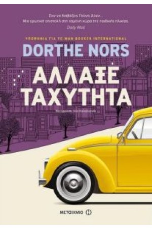 ΑΛΛΑΞΕ ΤΑΧΥΤΗΤΑ