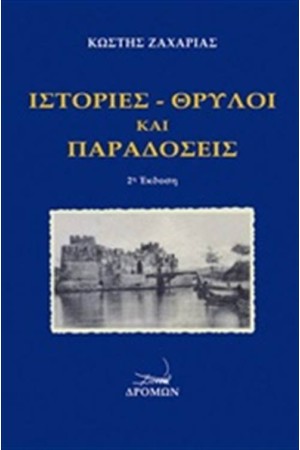 ΙΣΤΟΡΙΕΣ, ΘΡΥΛΟΙ ΚΑΙ ΠΑΡΑΔΟΣΕΙΣ