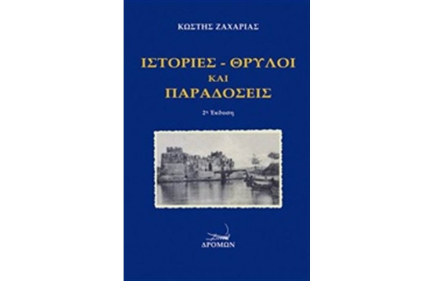 ΙΣΤΟΡΙΕΣ, ΘΡΥΛΟΙ ΚΑΙ ΠΑΡΑΔΟΣΕΙΣ