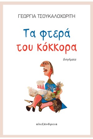 ΤΑ ΦΤΕΡΑ ΤΟΥ ΚΟΚΟΡΑ
