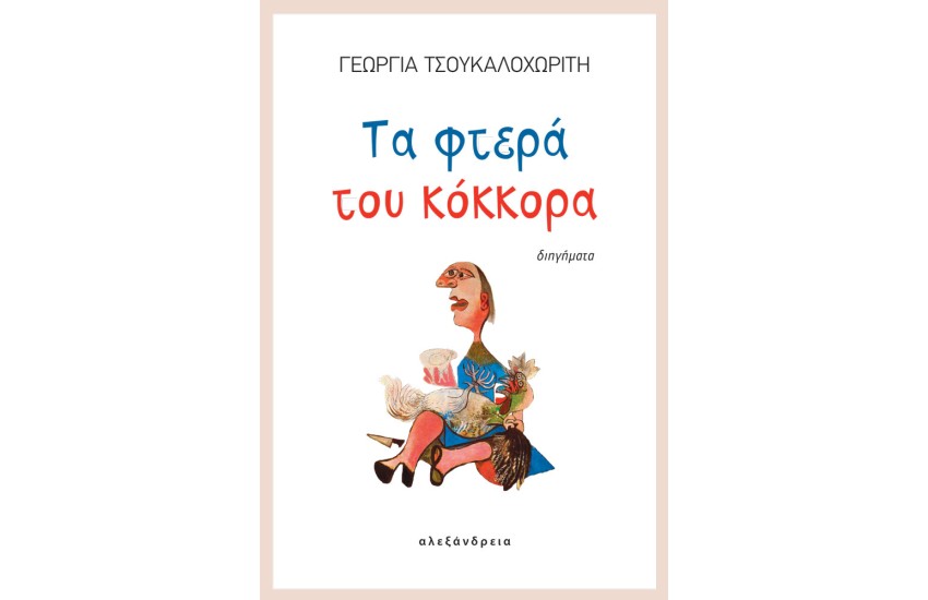 ΤΑ ΦΤΕΡΑ ΤΟΥ ΚΟΚΟΡΑ