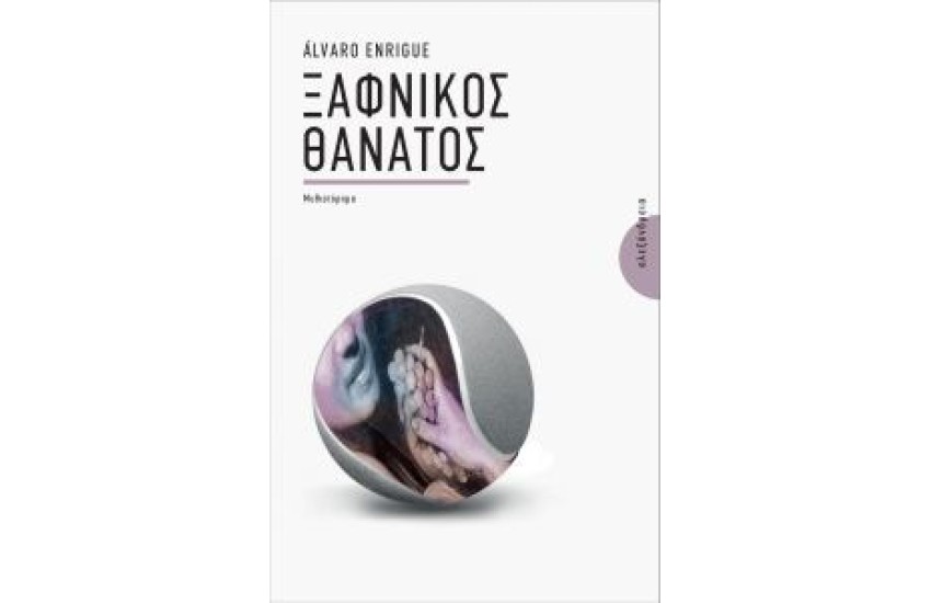 ΞΑΦΝΙΚΟΣ ΘΑΝΑΤΟΣ