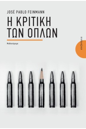 Η ΚΡΙΤΙΚΗ ΤΩΝ ΟΠΛΩΝ