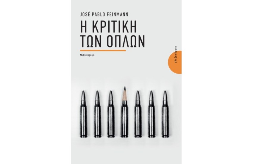 Η ΚΡΙΤΙΚΗ ΤΩΝ ΟΠΛΩΝ