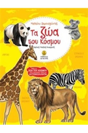 ΤΑ ΖΩΑ ΤΟΥ ΚΟΣΜΟΥ