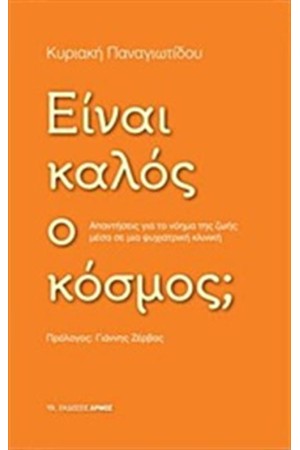 ΕΙΝΑΙ ΚΑΛΟΣ Ο ΚΟΣΜΟΣ;