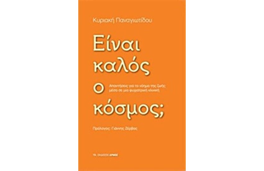 ΕΙΝΑΙ ΚΑΛΟΣ Ο ΚΟΣΜΟΣ;