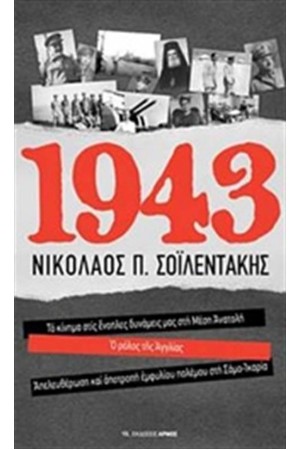 1943: ΤΟ ΚΙΝΗΜΑ ΣΤΙΣ ΕΝΟΠΛΕΣ ΔΥΝΑΜΕΙΣ ΜΑΣ ΣΤΗ ΜΕΣΗ ΑΝΑΤΟΛΗ. Ο ΡΟΛΟΣ ΤΗΣ ΑΓΓΛΙΑΣ. ΑΠΕΛΕΥΘΕΡΩΣΗ ΚΑΙ ΑΠΟΤΡΟΠΗ ΕΜΦΥΛΙΟΥ ΠΟΛΕΜΟΥ ΣΤΗ ΣΑΜΟ-ΙΚΑΡΙΑ 1943: ΤΟ ΚΙΝΗΜΑ ΣΤΙΣ ΕΝΟΠΛΕΣ ΔΥΝΑΜΕΙΣ ΜΑΣ ΣΤΗ ΜΕΣΗ ΑΝΑΤΟΛΗ. Ο ΡΟΛΟΣ ΤΗΣ ΑΓΓΛΙΑΣ. ΑΠΕΛΕΥΘΕΡΩΣΗ ΚΑΙ ΑΠΟΤΡΟΠΗ ΕΜΦΥΛΙΟΥ ΠΟΛΕΜΟΥ ΣΤΗ ΣΑΜΟ-ΙΚΑΡΙΑ