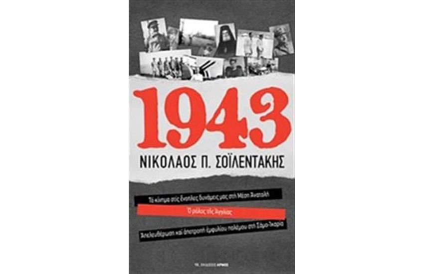 1943: ΤΟ ΚΙΝΗΜΑ ΣΤΙΣ ΕΝΟΠΛΕΣ ΔΥΝΑΜΕΙΣ ΜΑΣ ΣΤΗ ΜΕΣΗ ΑΝΑΤΟΛΗ. Ο ΡΟΛΟΣ ΤΗΣ ΑΓΓΛΙΑΣ. ΑΠΕΛΕΥΘΕΡΩΣΗ ΚΑΙ ΑΠΟΤΡΟΠΗ ΕΜΦΥΛΙΟΥ ΠΟΛΕΜΟΥ ΣΤΗ ΣΑΜΟ-ΙΚΑΡΙΑ
