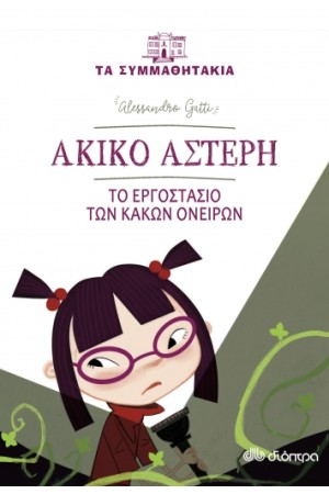 ΑΚΙΚΟ ΑΣΤΕΡΗ-ΤΟ ΕΡΓΟΣΤΑΣΙΟ ΤΩΝ ΚΑΚΩΝ ΟΝΕΙΡΩΝ