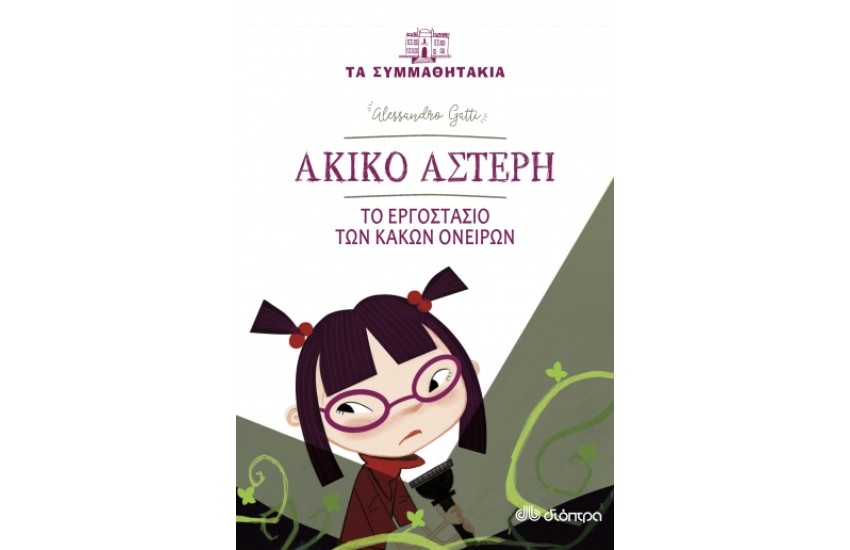 ΑΚΙΚΟ ΑΣΤΕΡΗ-ΤΟ ΕΡΓΟΣΤΑΣΙΟ ΤΩΝ ΚΑΚΩΝ ΟΝΕΙΡΩΝ
