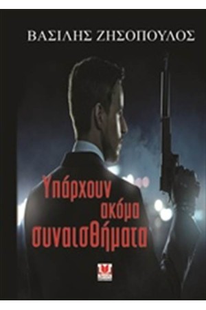 ΥΠΑΡΧΟΥΝ ΑΚΟΜΑ ΣΥΝΑΙΣΘΗΜΑΤΑ