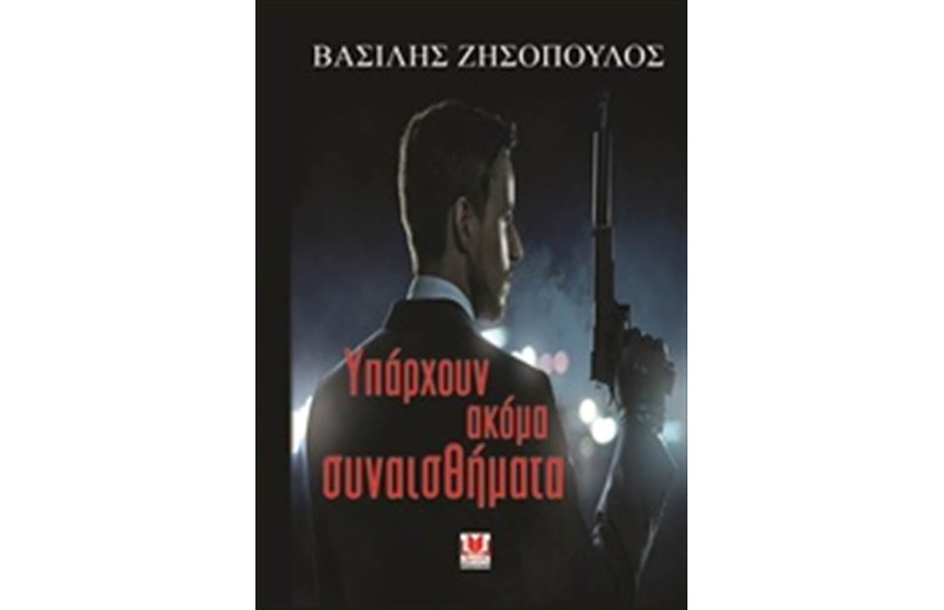 ΥΠΑΡΧΟΥΝ ΑΚΟΜΑ ΣΥΝΑΙΣΘΗΜΑΤΑ