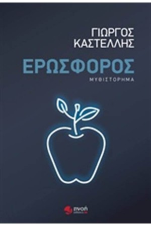 ΕΡΩΣΦΟΡΟΣ