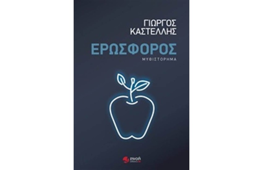 ΕΡΩΣΦΟΡΟΣ
