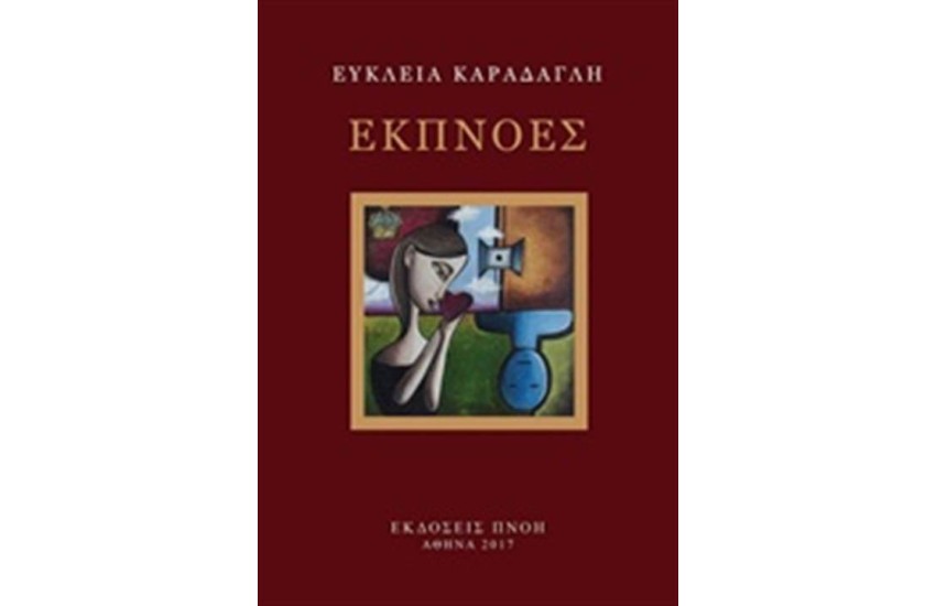 ΕΚΠΝΟΕΣ