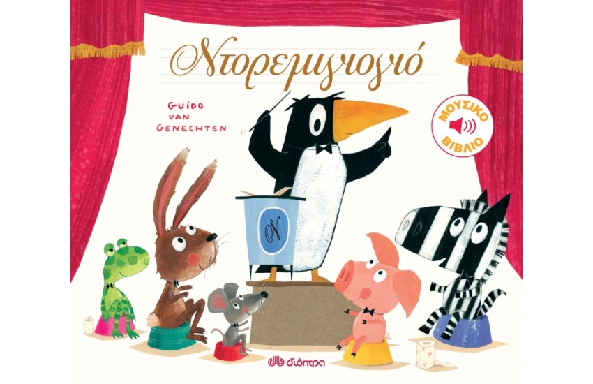ΝΤΟΡΕΜΙΓΙΟΓΙΟ