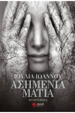 ΑΣΗΜΕΝΙΑ ΜΑΤΙΑ ΑΣΗΜΕΝΙΑ ΜΑΤΙΑ