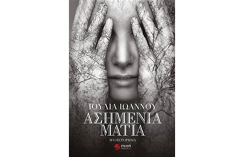 ΑΣΗΜΕΝΙΑ ΜΑΤΙΑ