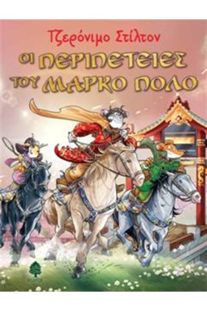 ΤΖΕΡΟΝΙΜΟ ΣΤΙΛΤΟΝ - ΟΙ ΠΕΡΙΠΕΤΕΙΕΣ ΤΟΥ ΒΑΣΙΛΙΑ ΑΡΘΟΥΡΟΥ ΤΖΕΡΟΝΙΜΟ ΣΤΙΛΤΟΝ - ΟΙ ΠΕΡΙΠΕΤΕΙΕΣ ΤΟΥ ΒΑΣΙΛΙΑ ΑΡΘΟΥΡΟΥ
