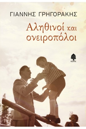 ΑΛΗΘΙΝΟΙ ΚΑΙ ΟΝΕΙΡΟΠΟΛΟΙ