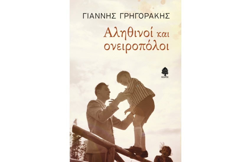 ΑΛΗΘΙΝΟΙ ΚΑΙ ΟΝΕΙΡΟΠΟΛΟΙ