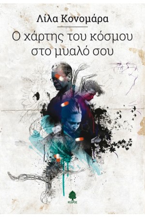 Ο ΧΑΡΤΗΣ ΤΟΥ ΚΟΣΜΟΥ ΣΤΟ ΜΥΑΛΟ ΣΟΥ Ο ΧΑΡΤΗΣ ΤΟΥ ΚΟΣΜΟΥ ΣΤΟ ΜΥΑΛΟ ΣΟΥ
