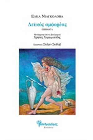 ΛΕΥΚΟΣ ΑΜΦΟΡΕΑΣ