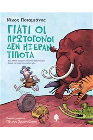 ΓΙΑΤΙ ΟΙ ΠΡΩΤΟΓΟΝΟΙ ΔΕΝ ΗΞΕΡΑΝ ΤΙΠΟΤΑ