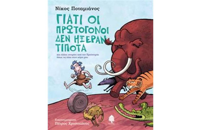 ΓΙΑΤΙ ΟΙ ΠΡΩΤΟΓΟΝΟΙ ΔΕΝ ΗΞΕΡΑΝ ΤΙΠΟΤΑ