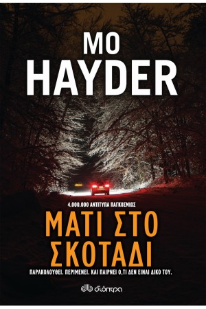 ΜΑΤΙ ΣΤΟ ΣΚΟΤΑΔΙ