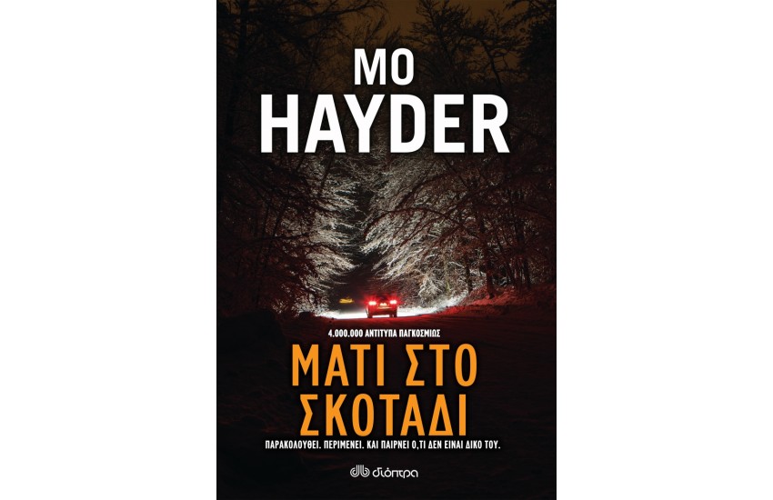 ΜΑΤΙ ΣΤΟ ΣΚΟΤΑΔΙ