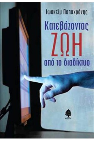 ΚΑΤΕΒΑΖΟΝΤΑΣ ΖΩΗ ΑΠΟ ΤΟ ΔΙΑΔΙΚΤΥΟ