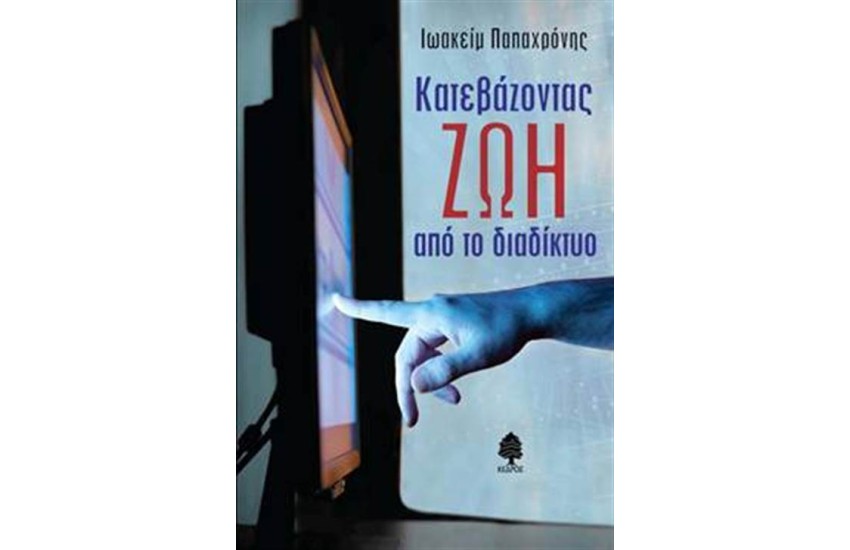 ΚΑΤΕΒΑΖΟΝΤΑΣ ΖΩΗ ΑΠΟ ΤΟ ΔΙΑΔΙΚΤΥΟ