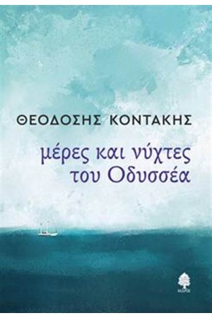 ΜΕΡΕΣ ΚΑΙ ΝΥΧΤΕΣ ΤΟΥ ΟΔΥΣΣΕΑ
